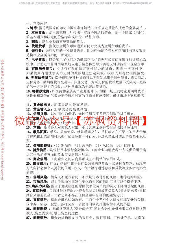 货币银行学
